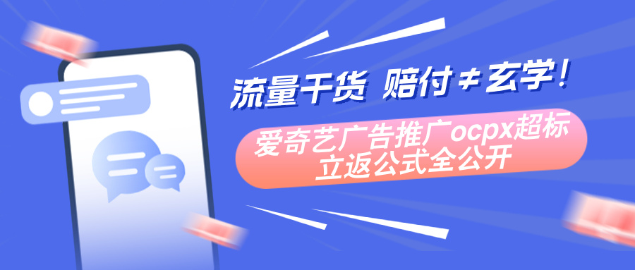 爱奇艺广告推广ocpx投放里“被赔钱”了，结果反手收到平台赔付