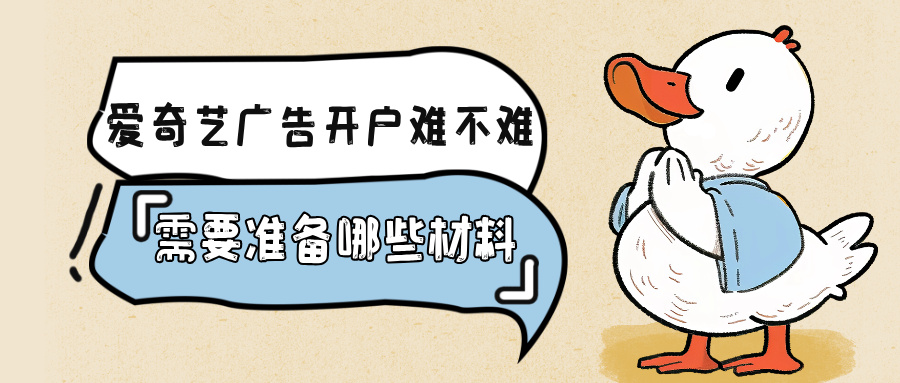 爱奇艺广告开户难不难