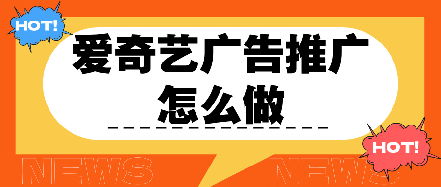 爱奇艺广告推广怎么做