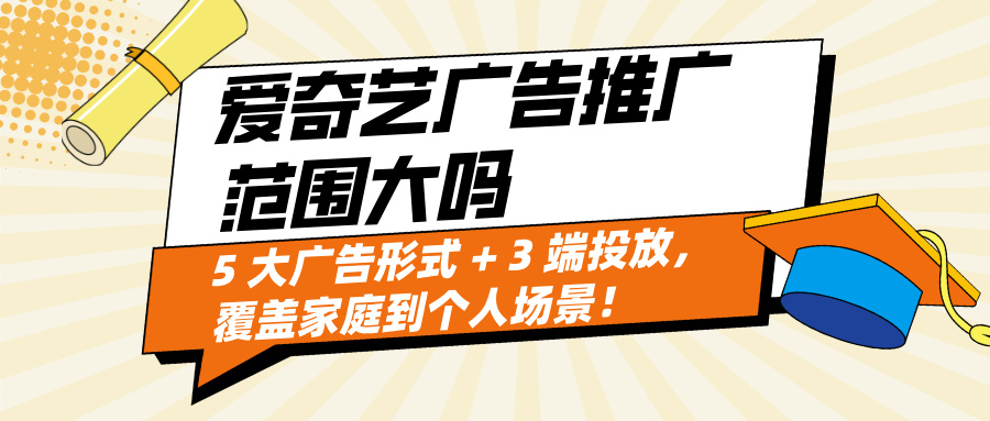 爱奇艺广告推广怎么选？5 大广告形式 + 3 端投放，覆盖家庭到个人场景！