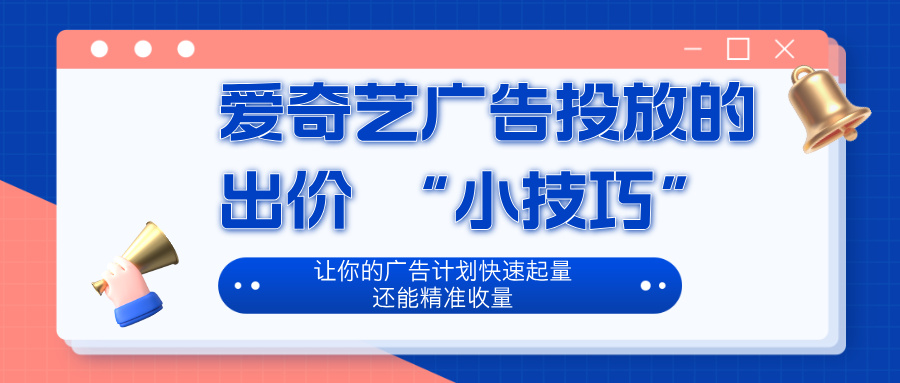 爱奇艺广告投放的出价 “小技巧”