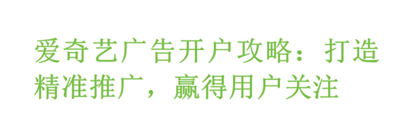 爱奇艺广告开户