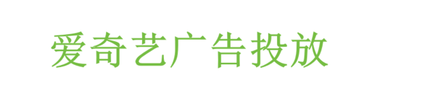 爱奇艺广告投放