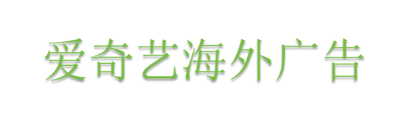 爱奇艺海外广告