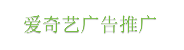 爱奇艺广告推广