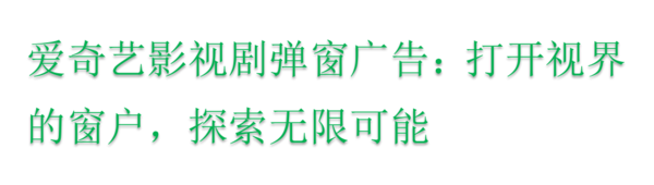 爱奇艺广告投放