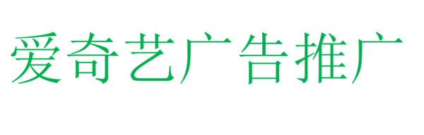 爱奇艺广告推广