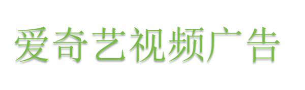 爱奇艺视频广告