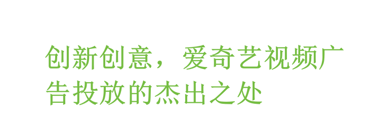 爱奇艺视频广告