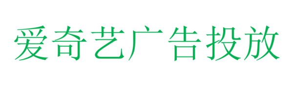 爱奇艺广告投放