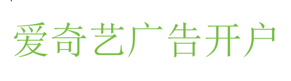 爱奇艺广告开户