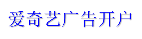 爱奇艺广告开户