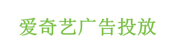 爱奇艺广告投放