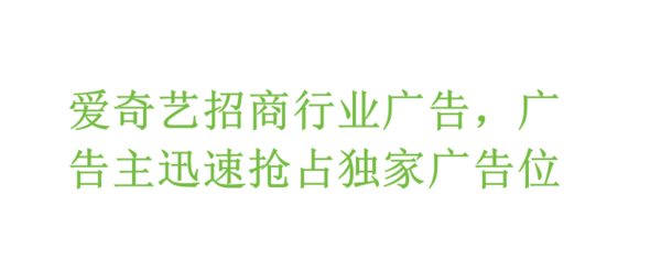 爱奇艺广告投放