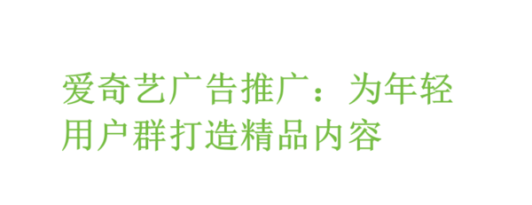 爱奇艺广告推广