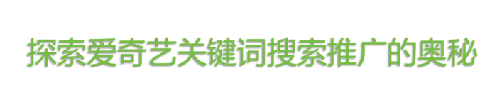 爱奇艺广告推广