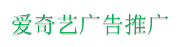 爱奇艺广告推广