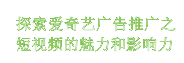 爱奇艺广告推广