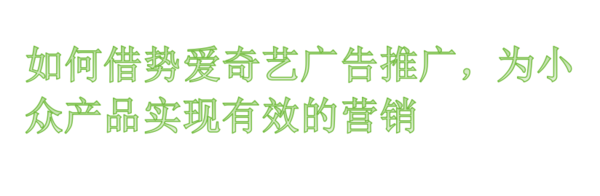 爱奇艺广告推广