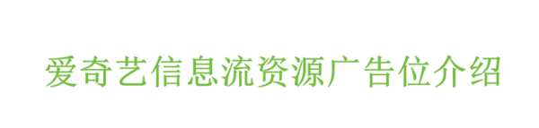 爱奇艺广告投放
