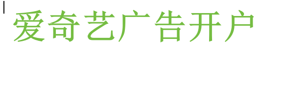 爱奇艺广告开户