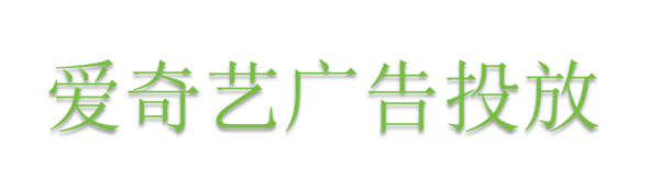 爱奇艺广告投放