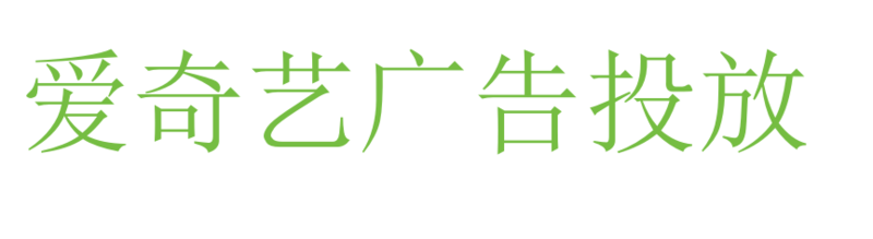 爱奇艺广告投放