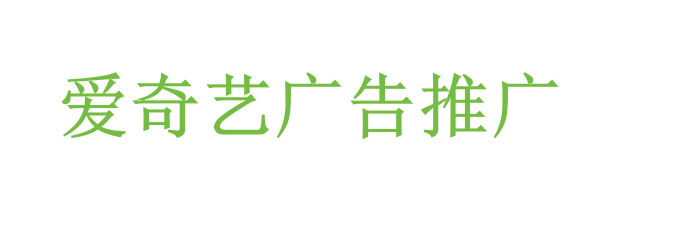 爱奇艺广告推广