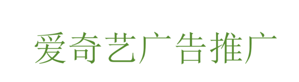 爱奇艺广告推广