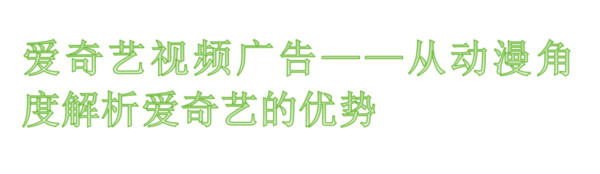 爱奇艺视频广告