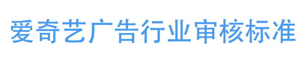 爱奇艺广告投放