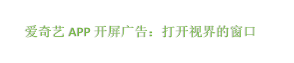 爱奇艺广告推广