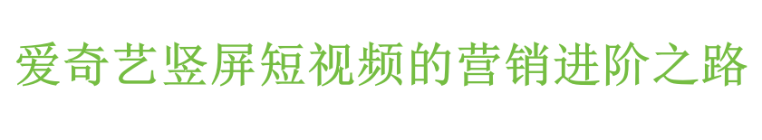 爱奇艺视频广告