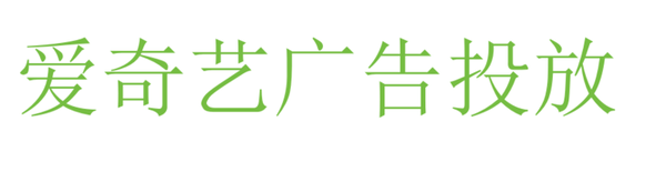 爱奇艺广告投放