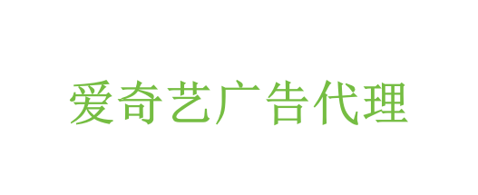 爱奇艺广告代理