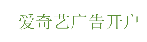 爱奇艺广告开户