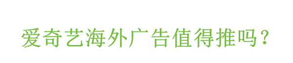 爱奇艺海外广告