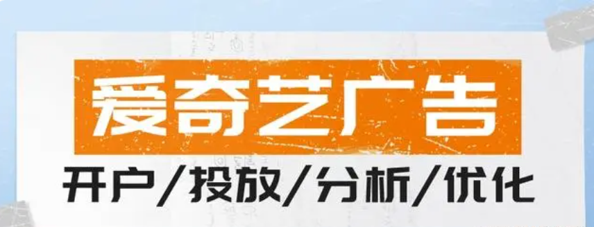 爱奇艺广告开户投放优化分析