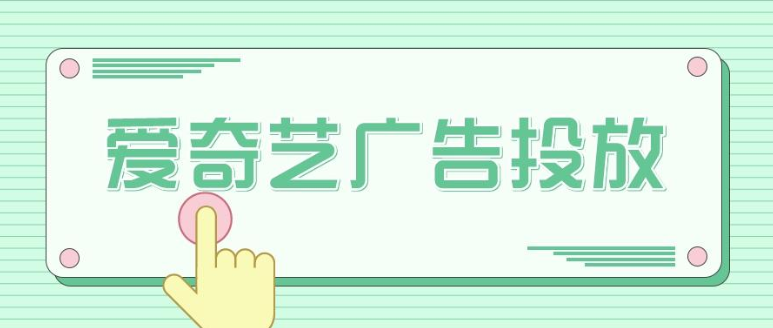 爱奇艺广告推广